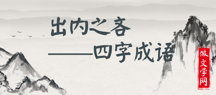 出内之吝