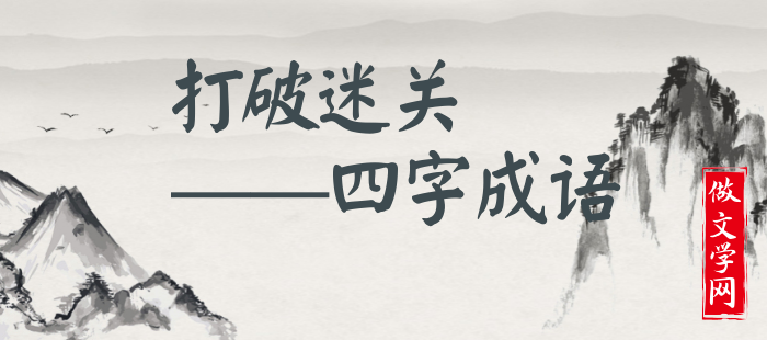打破迷关