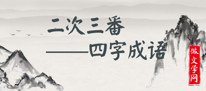 二次三番