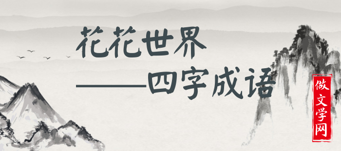 花花世界