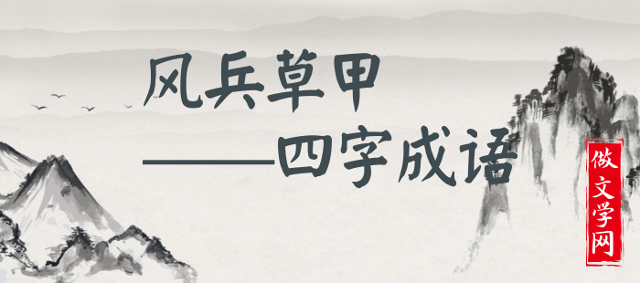 风兵草甲