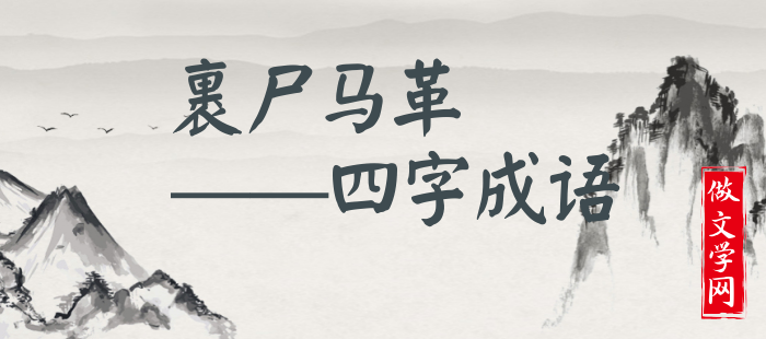 裹尸马革