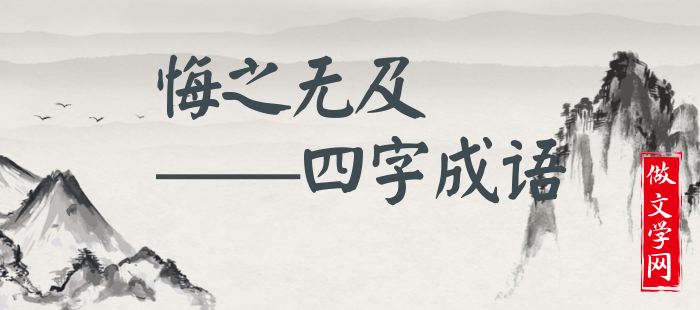 悔之无及