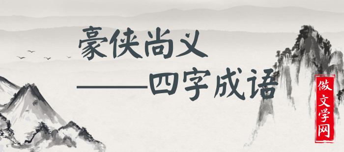 豪侠尚义