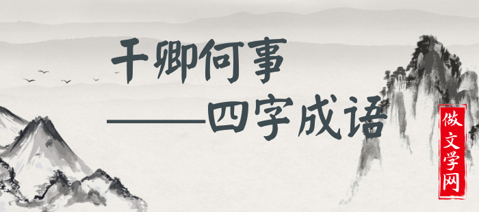干卿何事