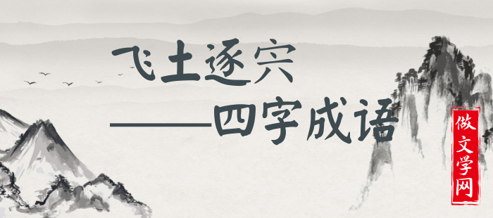 飞土逐宍