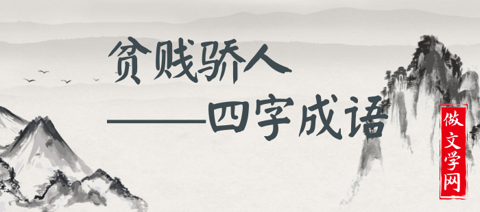 贫贱骄人