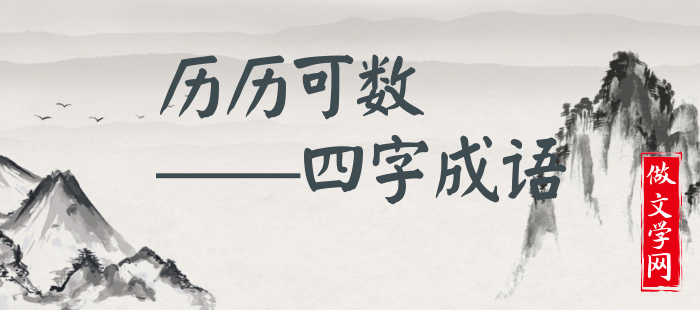 历历可数