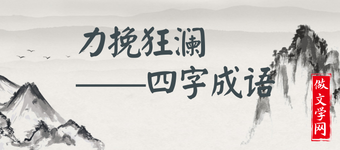 力挽狂澜