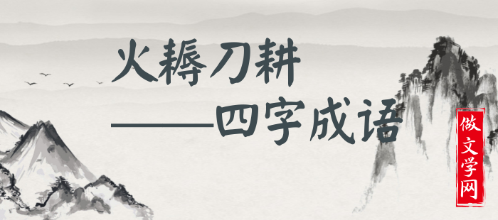火耨刀耕