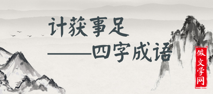 计获事足