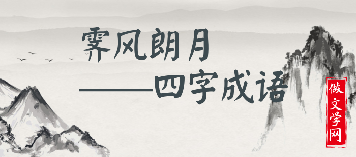 霁风朗月