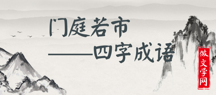 门庭若市