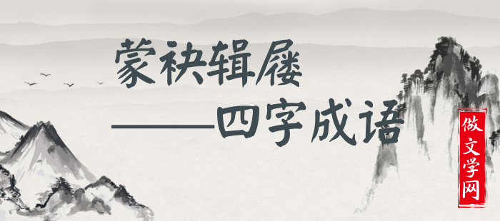 蒙袂辑屦