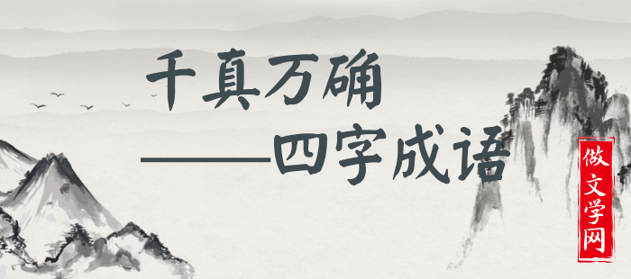千真万确