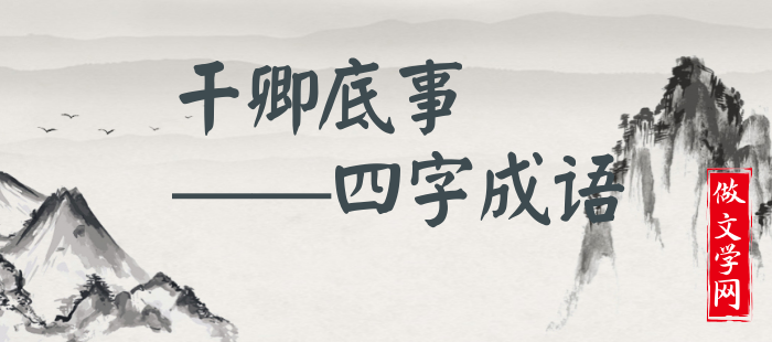干卿底事