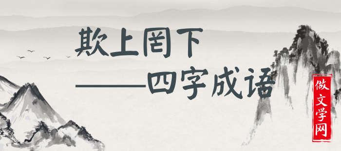 欺上罔下
