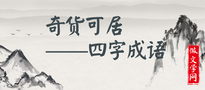 奇货可居