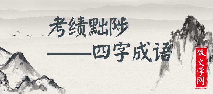 考绩黜陟