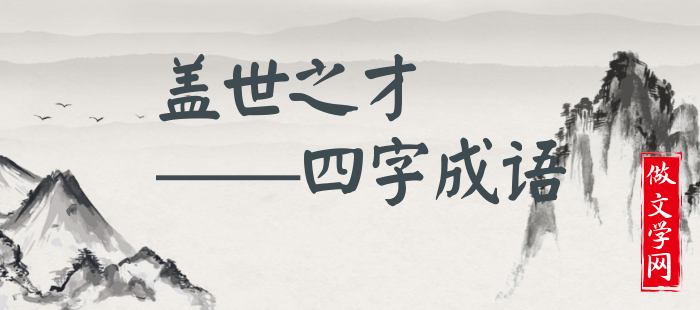 盖世之才