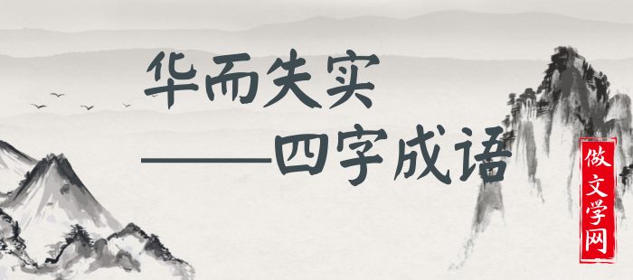 华而失实