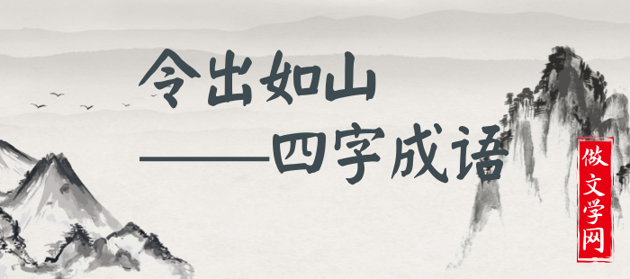 令出如山