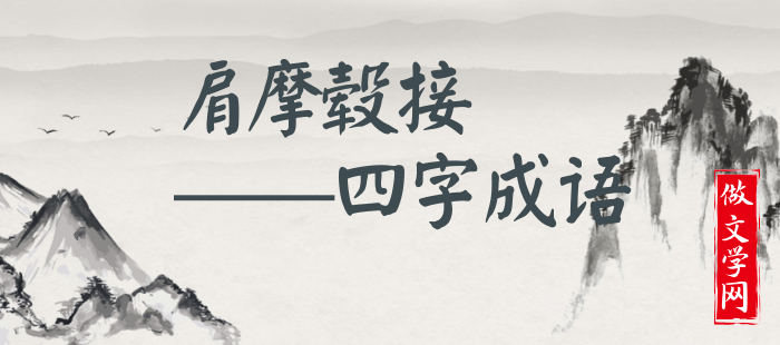 肩摩毂接