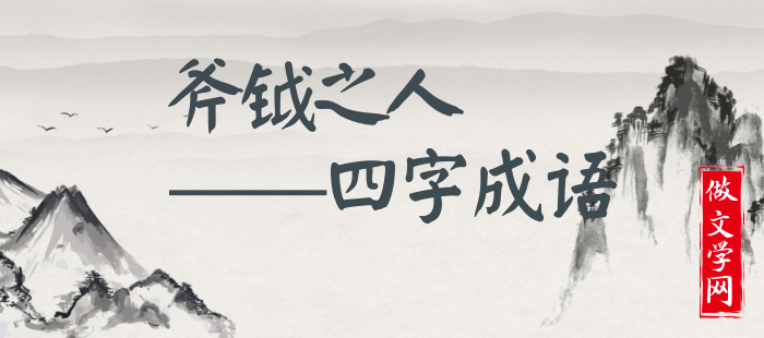 斧钺之人