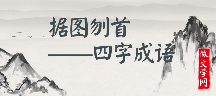 据图刎首