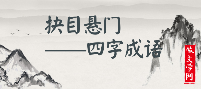 抉目悬门