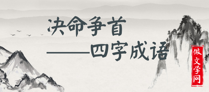 决命争首