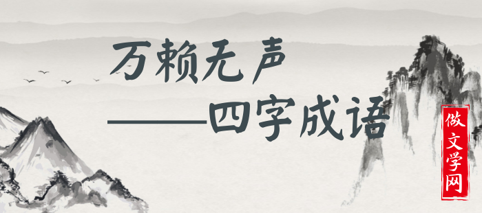 万赖无声