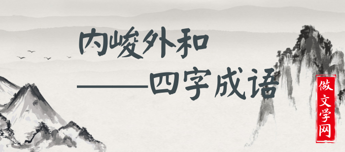 内峻外和