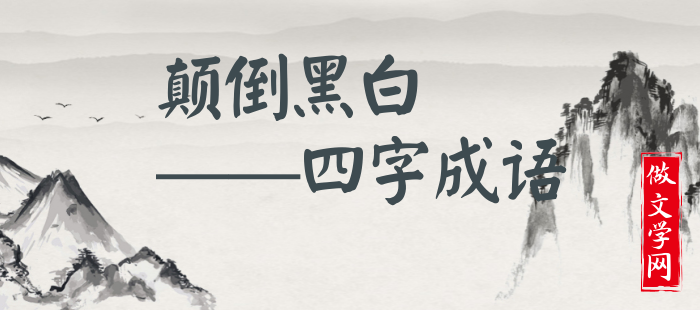 颠倒黑白