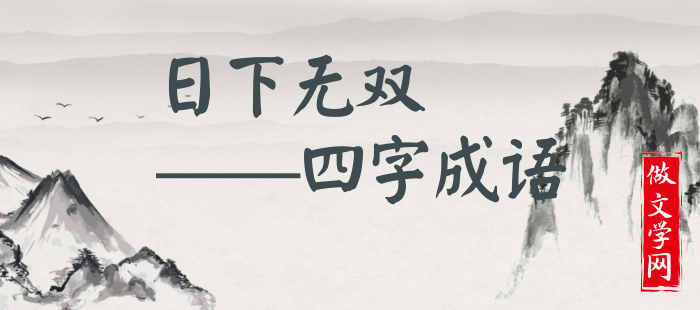 日下无双