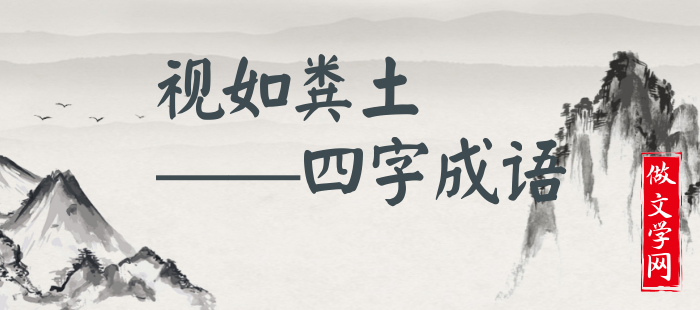 视如粪土
