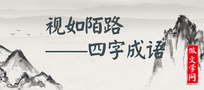视如陌路