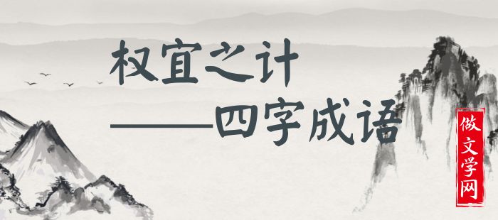 权宜之计