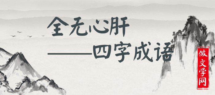 全无心肝