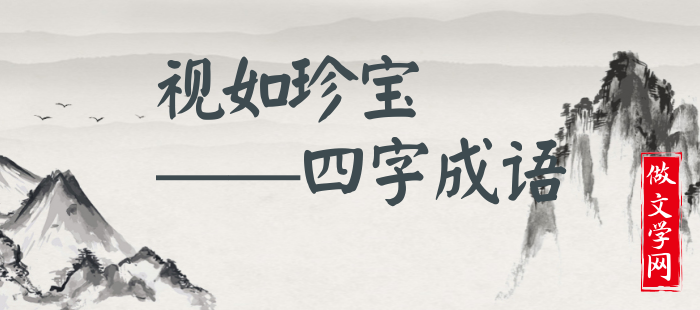 视如珍宝