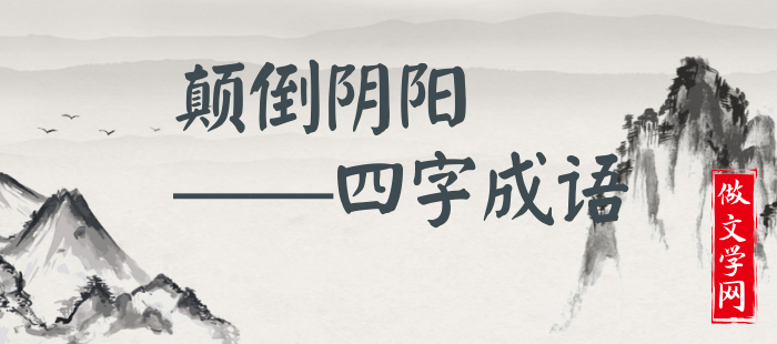 颠倒阴阳