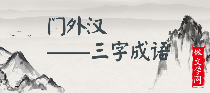 门外汉