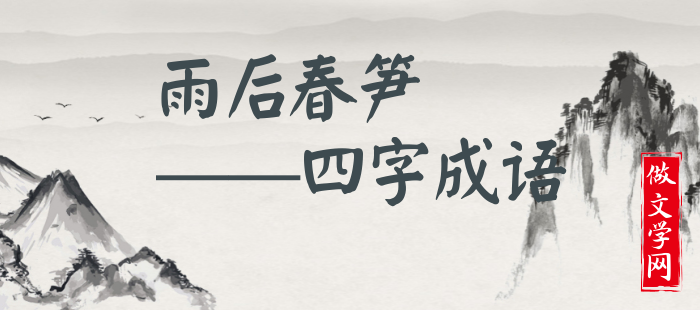雨后春笋