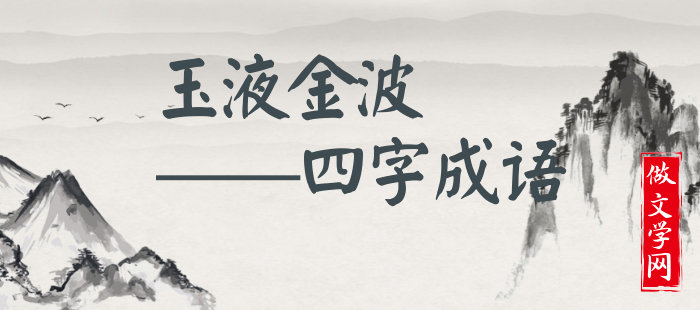 玉液金波