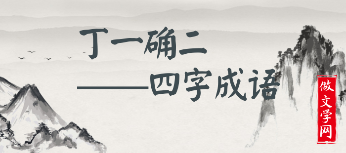丁一确二