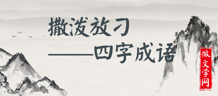 撒泼放刁