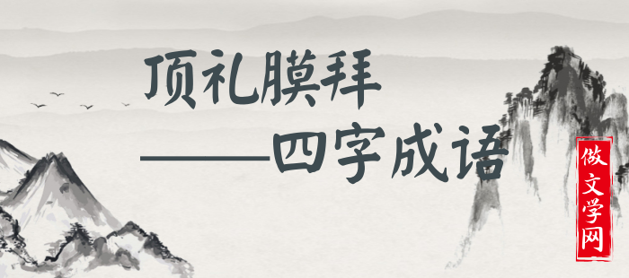 顶礼膜拜