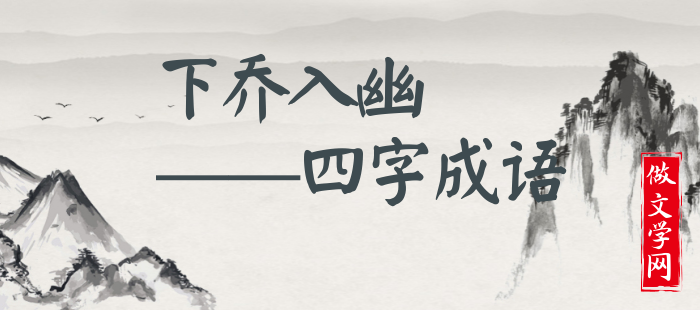 下乔入幽
