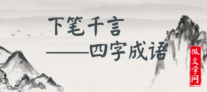 下笔千言