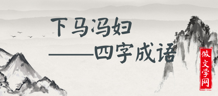 下马冯妇
